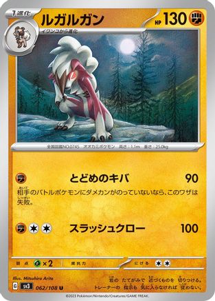 Lycanroc 062/108 [SV3 Ruler of the Black Flame]  (Japanese)