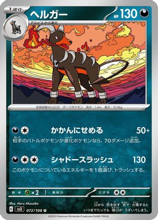 Houndoom 072/108 [SV3 Ruler of the Black Flame]  (Japanese)
