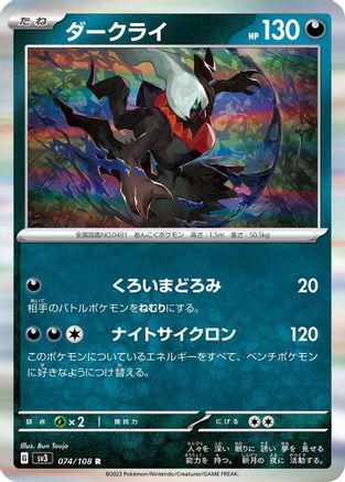 Darkrai 074/108 [SV3 Ruler of the Black Flame] Holofoil (Japanese)