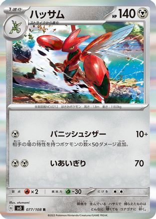 Scizor - 077/108 077/108 [SV3 Ruler of the Black Flame] Holofoil (Japanese)