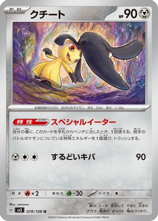 Mawile 078/108 [SV3 Ruler of the Black Flame]  (Japanese)