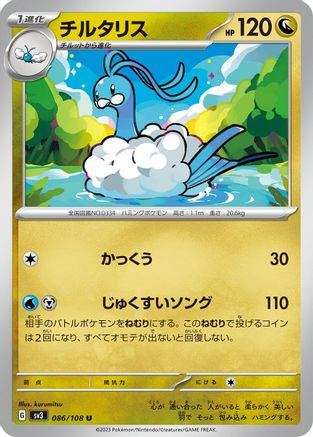 Altaria 086/108 [SV3 Ruler of the Black Flame]  (Japanese)
