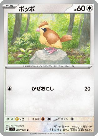Pidgey - 087/108 087/108 [SV3 Ruler of the Black Flame]  (Japanese)