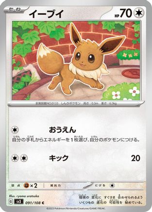 Eevee 091/108 [SV3 Ruler of the Black Flame]  (Japanese)