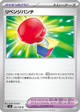Vengeful Punch 102/108 [SV3 Ruler of the Black Flame]  (Japanese)