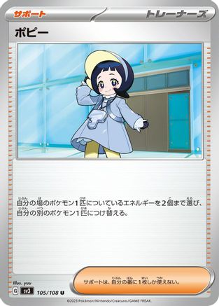 Poppy - 105/108 105/108 [SV3 Ruler of the Black Flame]  (Japanese)