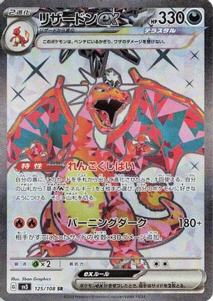 Charizard ex - 125/108 125/108 [SV3 Ruler of the Black Flame] Holofoil (Japanese)