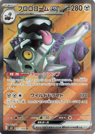 Revavroom ex - 127/108 127/108 [SV3 Ruler of the Black Flame] Holofoil (Japanese)