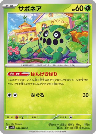 Cacnea 001/078 [SV1S Scarlet ex] (Japanese)
