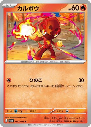 Charcadet 010/078 [SV1S Scarlet ex] (Japanese)