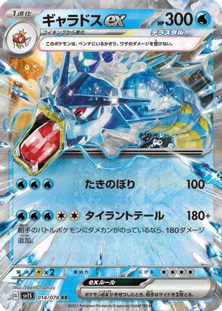 Gyarados ex - 014/078 014/078 [SV1S Scarlet ex] Holofoil (Japanese)