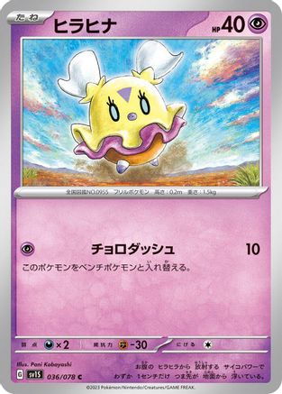 Flittle 036/078 [SV1S Scarlet ex] (Japanese)