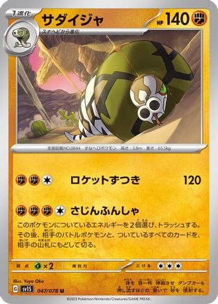 Sandaconda 047/078 [SV1S Scarlet ex] (Japanese)