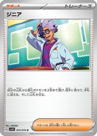 Jacq 074/078 [SV1S Scarlet ex] (Japanese)