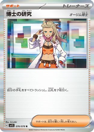 Professor's Research 076/078 [SV1S Scarlet ex] Holofoil (Japanese)