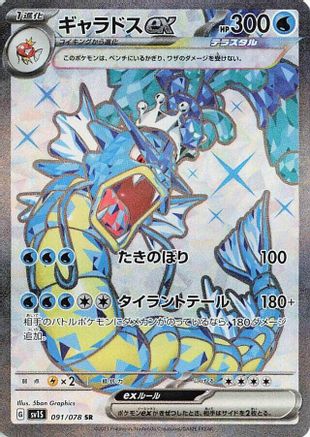 Gyarados ex 091/078 [SV1S Scarlet ex] Holofoil (Japanese)