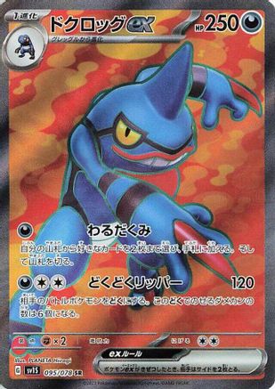 Toxicroak ex 095/078 [SV1S Scarlet ex] Holofoil (Japanese)