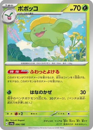 Skiploom - 006/190 006/190 [SV4a Shiny Treasure ex]  (Japanese)