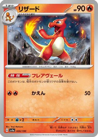 Charmeleon - 026/190 026/190 [SV4a Shiny Treasure ex]  (Japanese)