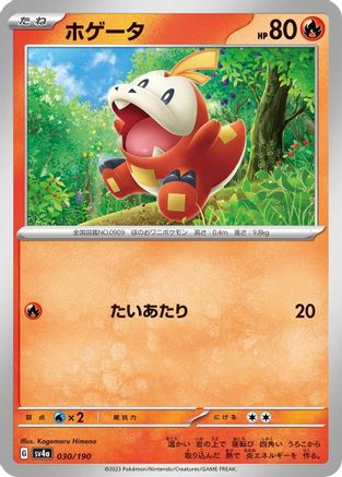 Fuecoco - 030/190 030/190 [SV4a Shiny Treasure ex]  (Japanese)
