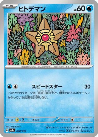 Staryu - 038/190 038/190 [SV4a Shiny Treasure ex]  (Japanese)