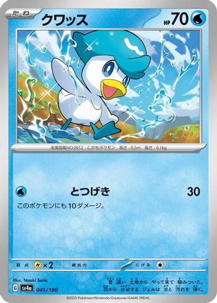 Quaxly - 041/190 041/190 [SV4a Shiny Treasure ex]  (Japanese)