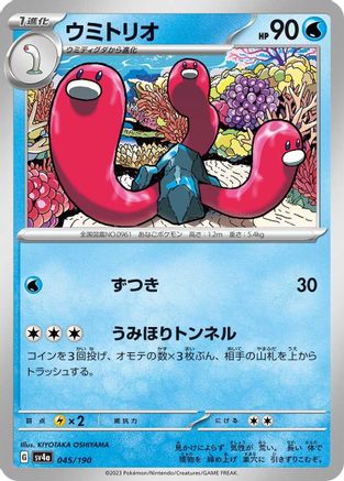 Wugtrio - 045/190 045/190 [SV4a Shiny Treasure ex]  (Japanese)