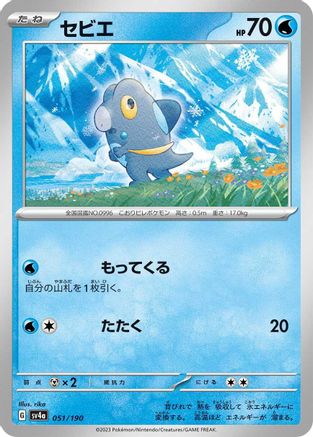 Frigibax - 051/190 051/190 [SV4a Shiny Treasure ex]  (Japanese)