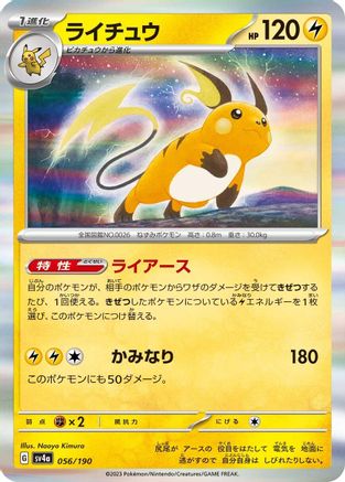 Raichu - 056/190 056/190 [SV4a Shiny Treasure ex] Holofoil (Japanese)