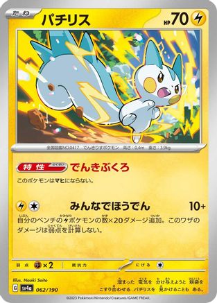 Pachirisu - 062/190 062/190 [SV4a Shiny Treasure ex]  (Japanese)