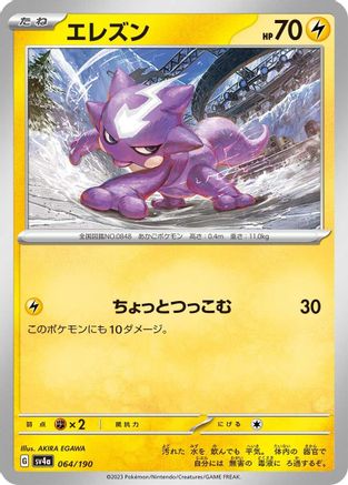 Toxel - 064/190 064/190 [SV4a Shiny Treasure ex]  (Japanese)