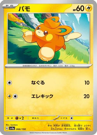 Pawmi - 066/190 066/190 [SV4a Shiny Treasure ex]  (Japanese)