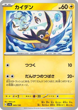 Wattrel - 069/190 069/190 [SV4a Shiny Treasure ex]  (Japanese)