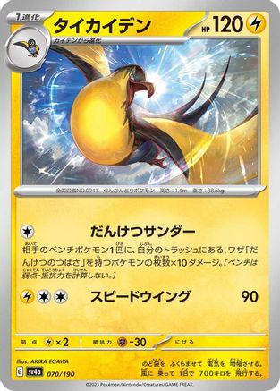 Kilowattrel - 070/190 070/190 [SV4a Shiny Treasure ex]  (Japanese)