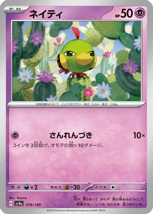 Natu - 078/190 078/190 [SV4a Shiny Treasure ex]  (Japanese)