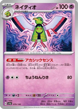 Xatu - 079/190 079/190 [SV4a Shiny Treasure ex]  (Japanese)