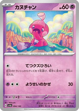 Tinkatink - 094/190 094/190 [SV4a Shiny Treasure ex]  (Japanese)