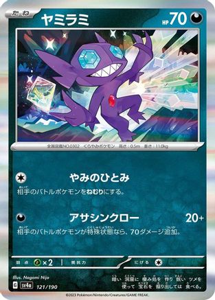 Sableye - 121/190 121/190 [SV4a Shiny Treasure ex] Holofoil (Japanese)