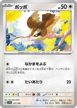 Pidgey - 137/190 137/190 [SV4a Shiny Treasure ex]  (Japanese)