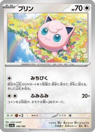 Jigglypuff - 140/190 140/190 [SV4a Shiny Treasure ex]  (Japanese)