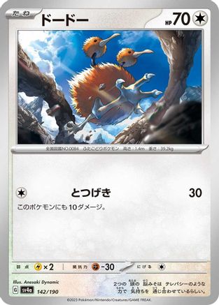 Doduo - 142/190 142/190 [SV4a Shiny Treasure ex]  (Japanese)