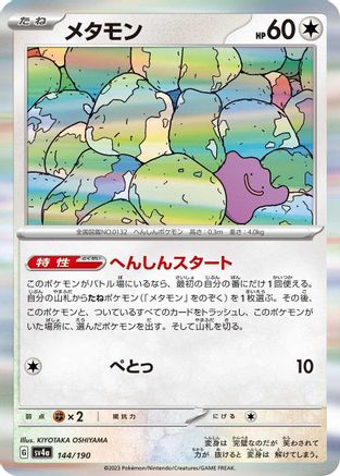 Ditto - 144/190 144/190 [SV4a Shiny Treasure ex] Holofoil (Japanese)