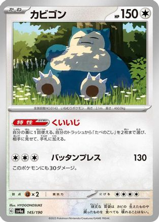Snorlax - 145/190 145/190 [SV4a Shiny Treasure ex]  (Japanese)