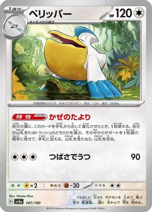 Pelipper - 147/190 147/190 [SV4a Shiny Treasure ex]  (Japanese)