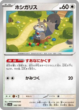 Skwovet - 148/190 148/190 [SV4a Shiny Treasure ex]  (Japanese)