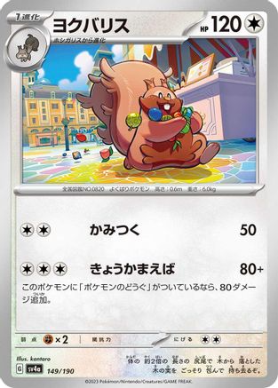 Greedent - 149/190 149/190 [SV4a Shiny Treasure ex]  (Japanese)