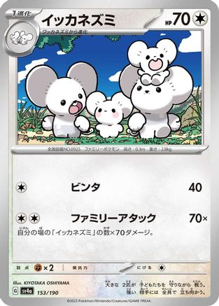 Maushold - 153/190 153/190 [SV4a Shiny Treasure ex]  (Japanese)