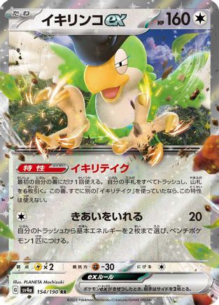 Squawkabilly ex - 154/190 154/190 [SV4a Shiny Treasure ex] Holofoil (Japanese)