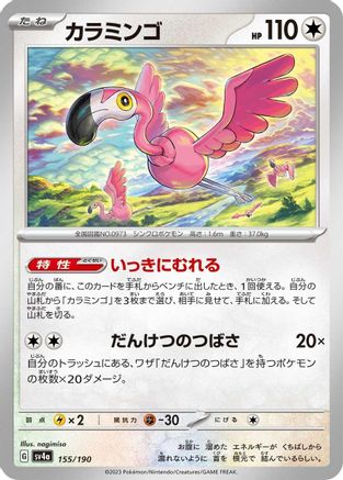 Flamigo - 155/190 155/190 [SV4a Shiny Treasure ex]  (Japanese)