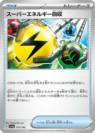 Superior Energy Retrieval 157/190 [SV4a Shiny Treasure ex]  (Japanese)
